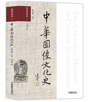 中華圖像文化史：佛教圖像卷（上）