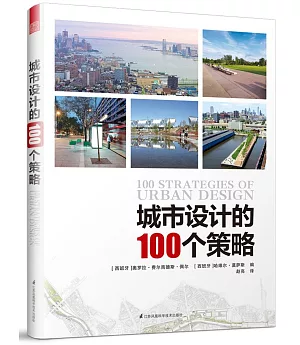 城市設計的100個策略