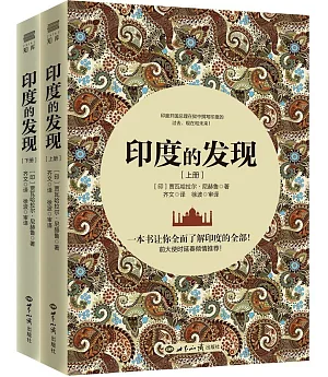 印度的發現（上下冊）