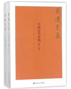中國近代史稿（共兩冊）