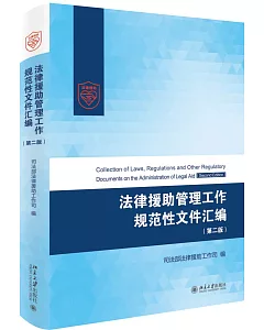 法律援助管理工作規范性文件匯編（第二版）