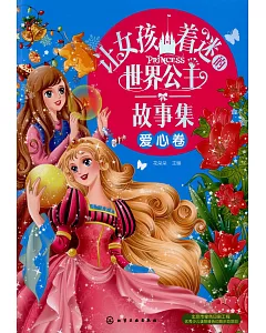 讓女孩着迷的世界公主故事集·愛心卷