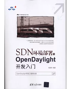 SDN環境部署與OpenDaylight開發入門