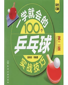 一學就會的100個乒乓球實戰技巧（第二版）