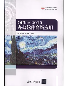 Office 2010辦公軟件高級應用