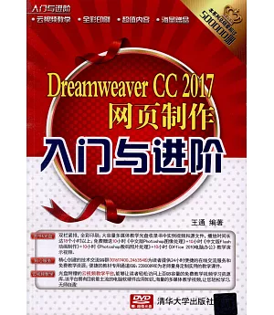 Dreamweaver CC 2017網頁制作入門與進階