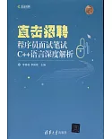 直擊招聘：程序員面試筆試C++語言深度解析