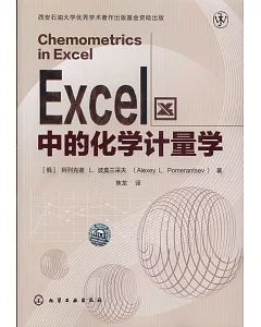Excel中的化學計量學
