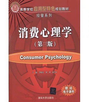 消費心理學（第三版）