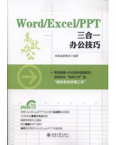 Word/Excel/PPT三合一辦公技巧