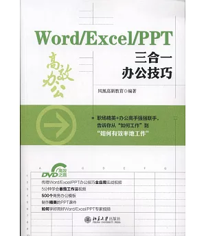Word/Excel/PPT三合一辦公技巧