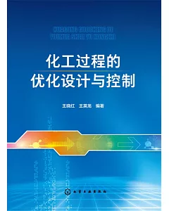 化工過程的優化設計與控制