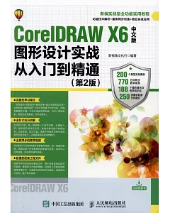 CorelDRAW X6中文版圖形設計實戰從入門到精通（第2版）