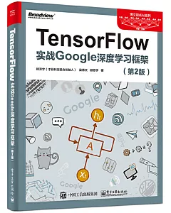 TensorFlow：實戰Google深度學習框架（第2版）