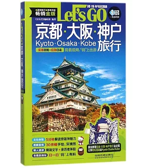 京都·大阪·神戶旅行Let』s Go（暢銷金版）