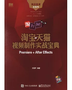 淘寶天貓視頻制作實戰寶典：Premiere+After Effects