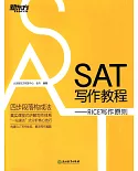 SAT寫作教程