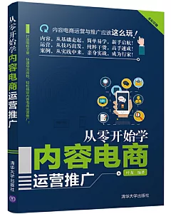 從零開始學內容電商運營推廣