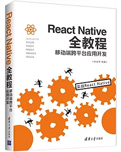 React Native全教程：移動端跨平台應用開發