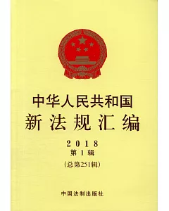中華人民共和國新法規匯編：2018第1輯（總第251輯）
