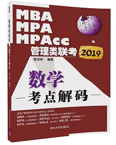 2019MBA、MPA、MPAcc管理類聯考數學考點解碼