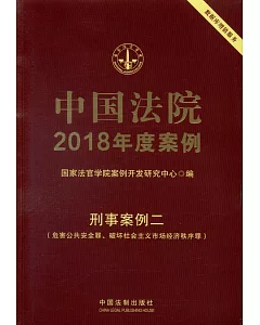中國法院2018年度案例：刑事案例二（危害公共安全罪、破壞社會主義市場經濟秩序罪）
