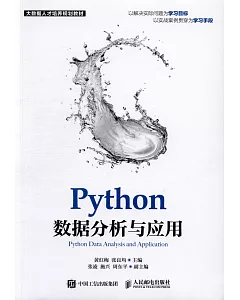 Python數據分析與應用