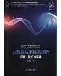 大數據技術體系詳解：原理、架構與實踐