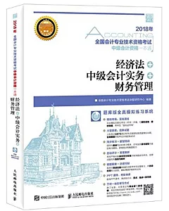 2018年全國會計專業技術資格考試 中級會計資格一本通：經濟法 中級會計實務 財務管理