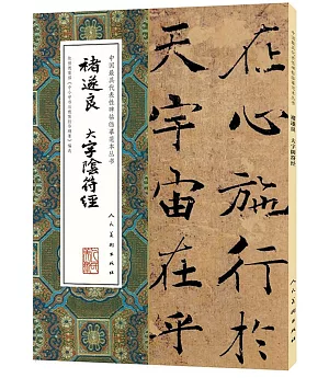 中國最具代表性碑帖臨摹范本叢書：褚遂良大字陰符經