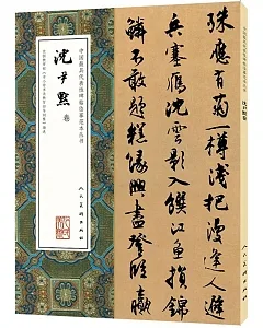 中國最具代表性碑帖臨摹范本叢書：沈尹默卷