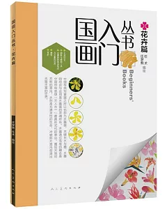 國畫入門叢書：花卉篇