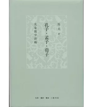 孔子·孟子·荀子：先秦儒學講稿