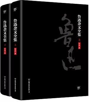 魯迅雜文全集（上下冊）