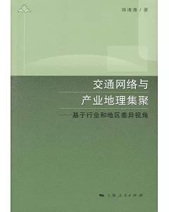 交通網絡與產業地理集聚--基於行業和地區差異視角