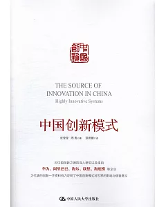 中國創新模式