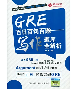 GRE百日百句百題：寫作題庫全解析