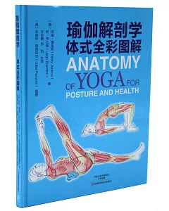 瑜伽解剖學：體式全彩圖解