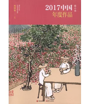 2017中國年度作品.微小說