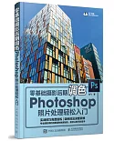 零基礎攝影後期調色：Photoshop照片處理輕松入門