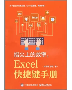 指尖上的效率：Excel快捷鍵手冊