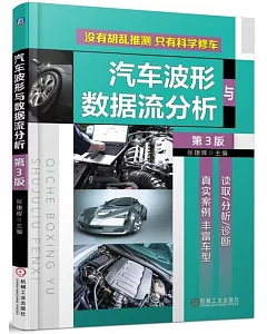 汽車波形與數據流分析（第3版）