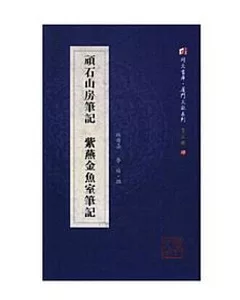 頑石山房筆記 紫燕金魚室筆記