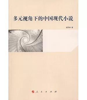 多元視角下的中國現代小說