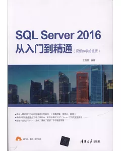 SQL Server 2016從入門到精通（視頻教學超值版）