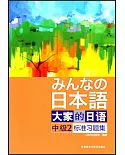 大家的日語（中級）（2）標准習題集