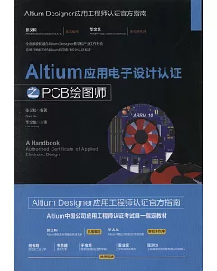 Altium應用電子設計認證之PCB繪圖師