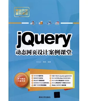 jQuery動態網頁設計案例課堂