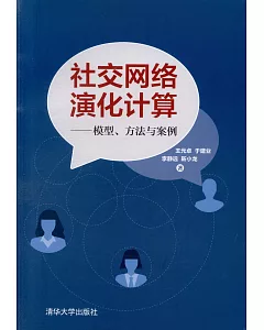 社交網絡演化計算--模型、方法與案例