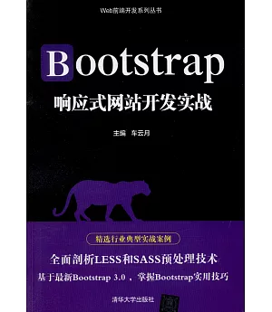 Bootstrap響應式網站開發實戰